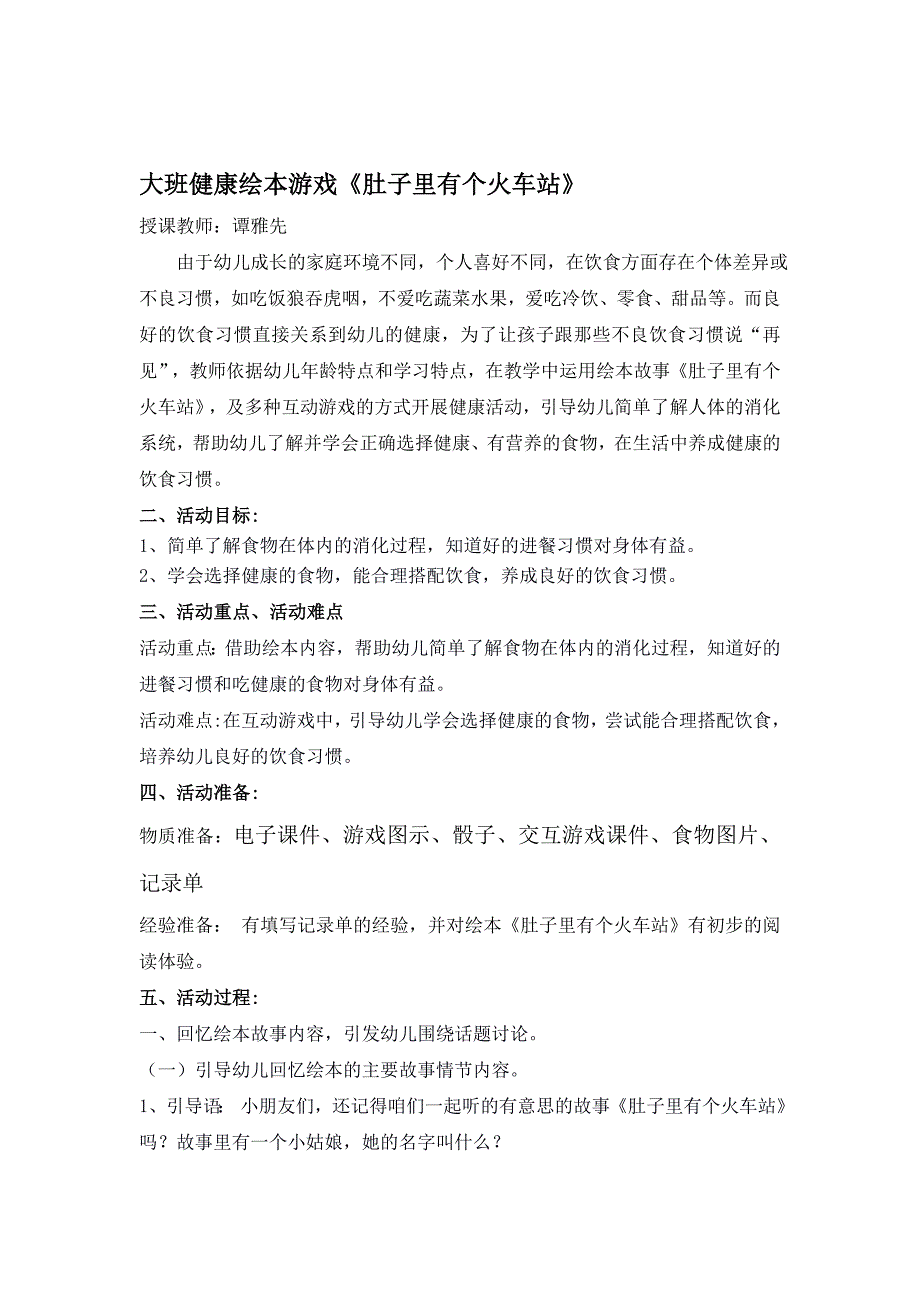 大班健康绘本游戏《肚子里有个火车站》资料2教学设计 教案.doc