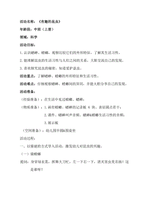 中班科学课件《有趣的昆虫》PPT课件教案中班科学《有趣的昆虫》教学设计.docx