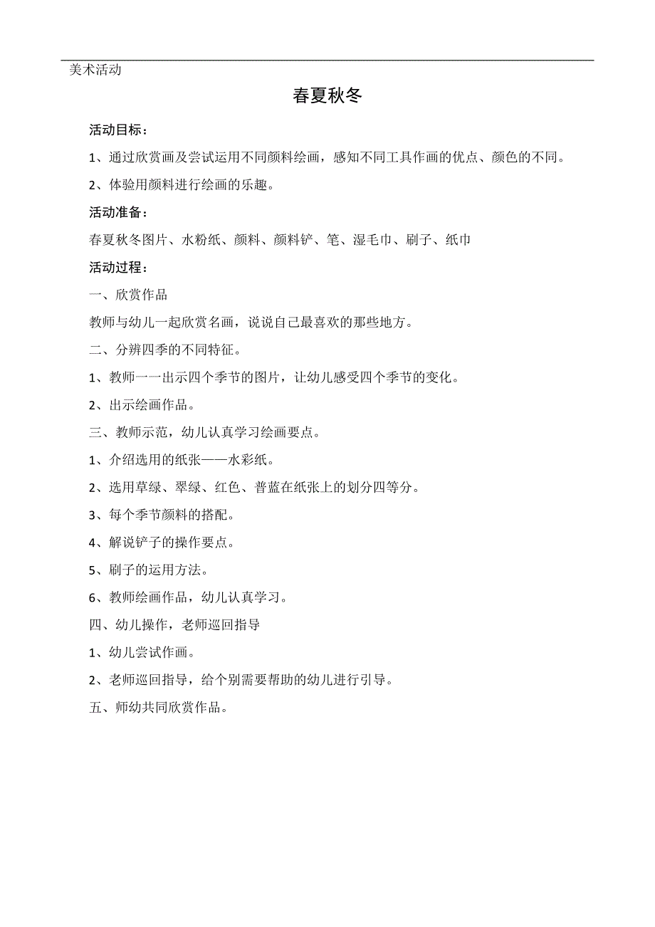 中班美术《春夏冬》PPT课件教案中班美术《春夏冬》微教案.doc_第1页