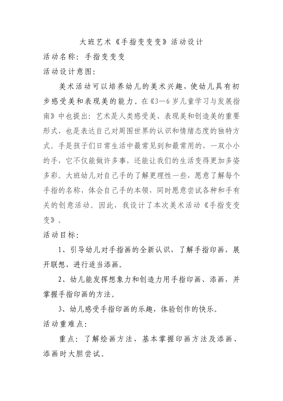 大班艺术《手指变变变》PPT课件教案微教案.docx_第1页