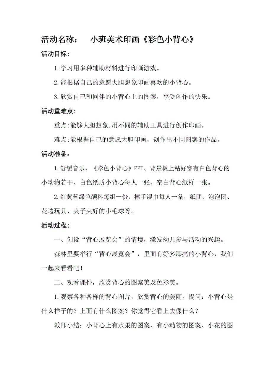 小班美术《彩色小背心》视频 课件 教案小班美术《彩色小背心》教学设计.docx_第1页