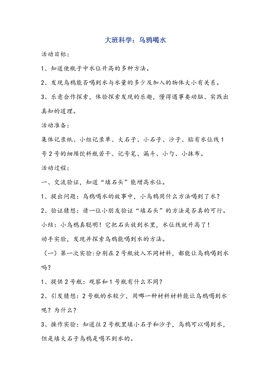 大班中班科学《乌鸦喝水》王贝资料包大班科学《乌鸦喝水》教案.doc