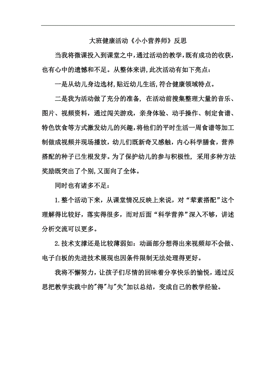 大班健康《小小营养师》微反思.doc