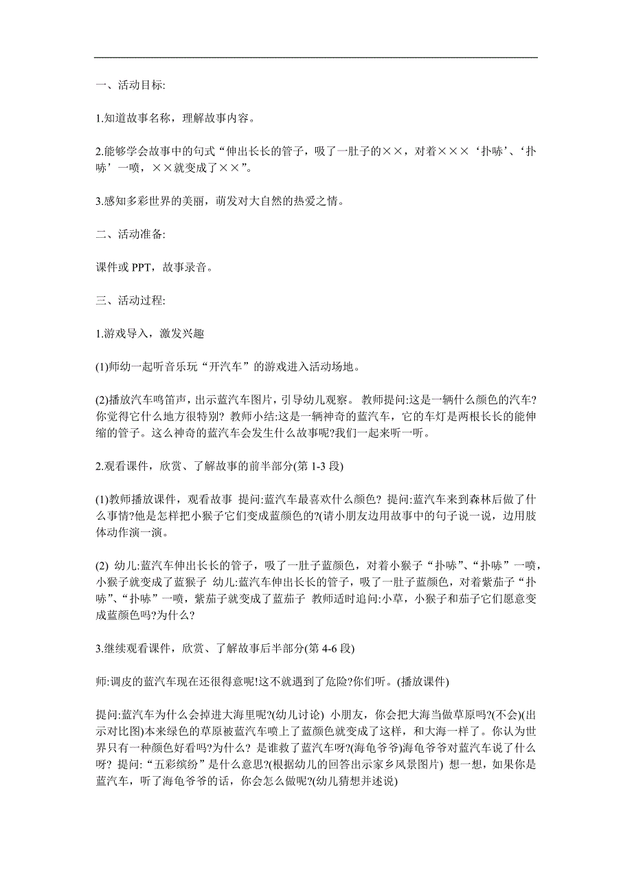 大班语言故事《蓝汽车》PPT课件教案参考教案.docx_第1页