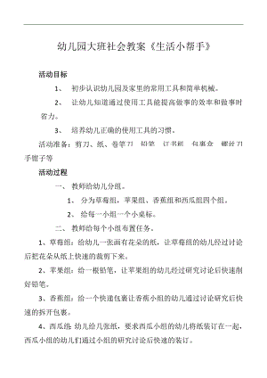 大班科学课件《生活小帮手》PPT课件教案幼儿园大班社会教案《生活小帮手》.doc