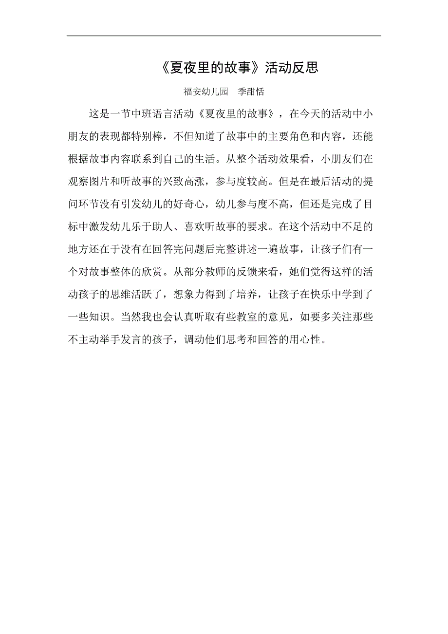 中班语言《夏夜里的故事》PPT课件教案微反思.docx_第1页