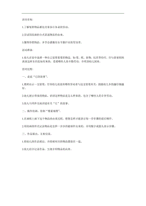 中班社会活动《物品由来大搜索》PPT课件教案参考教案.docx