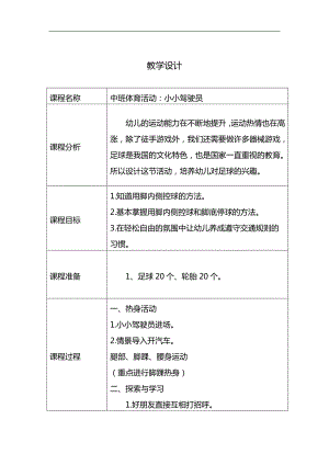 15中班体育游戏《小小驾驶员》（2020新课）视频+教案中班体育《小小驾驶员》教学设计.docx