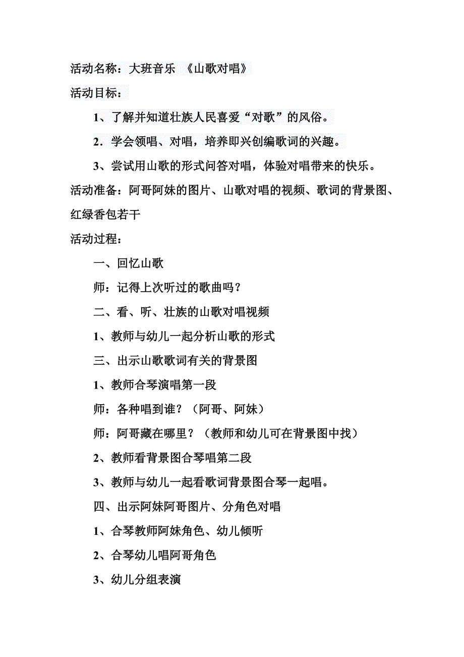 大班歌唱《山歌对唱》视频+教案+音乐大班歌唱《山歌对唱》教案.doc