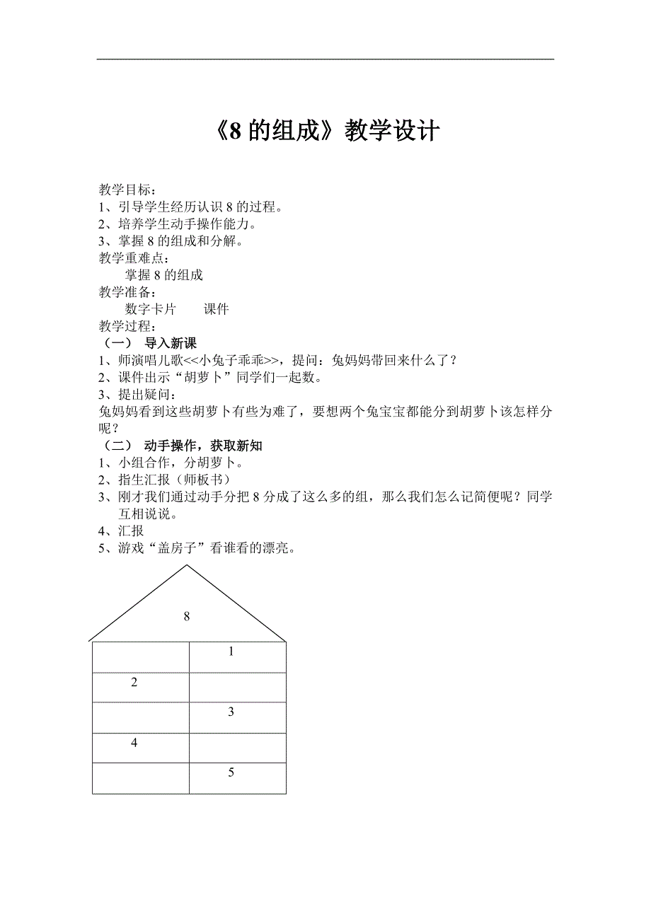 大班数学课件《8的组成》PPT课件教案《8的组成》教学设计 (1).doc_第1页