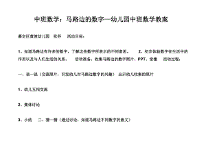 中班数学《马路边的数字》PPT课件教案马路边的数字(可做幼儿园教案).docx