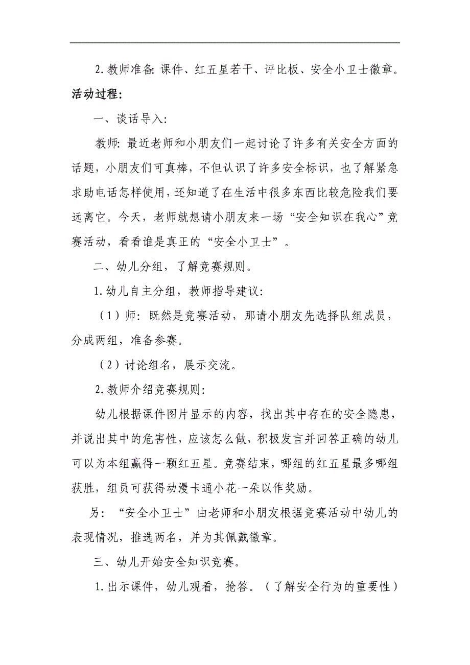 大班健康《我是安全小卫士》PPT课件教案大班健康《我s是s安s全s小s卫s士》教学设计.doc_第2页