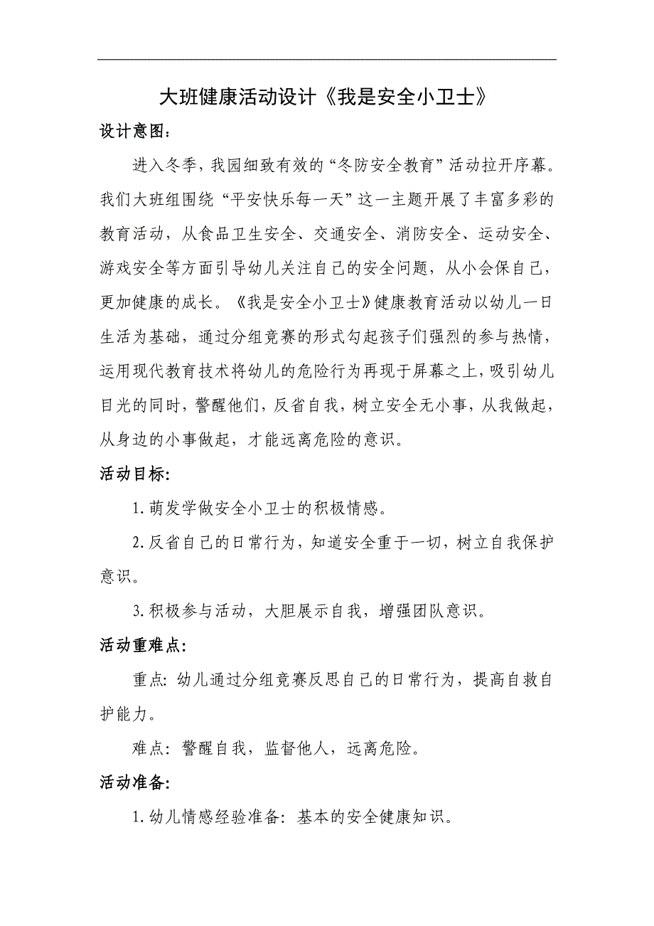 大班健康《我是安全小卫士》PPT课件教案大班健康《我s是s安s全s小s卫s士》教学设计.doc