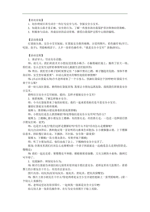 小班社会《我是安全小宝贝》PPT课件教案参考教案.docx