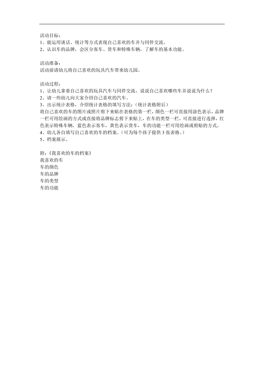 中班科学活动《我喜欢的汽车》PPT课件教案参考教案.docx_第1页