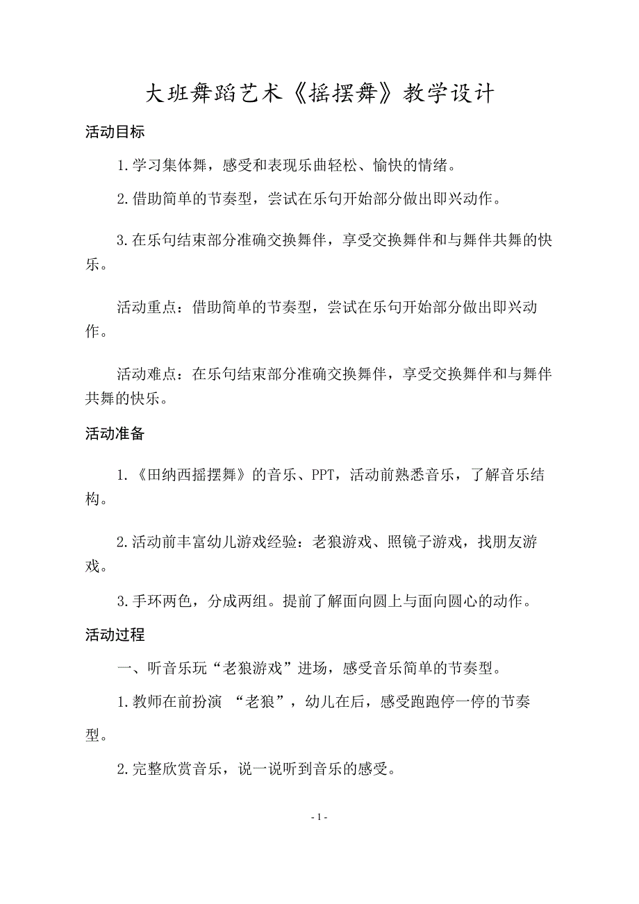 大班舞蹈游戏《摇摆舞》PPT课件教案大班舞蹈游戏《摇摆舞》教学设计.doc_第1页