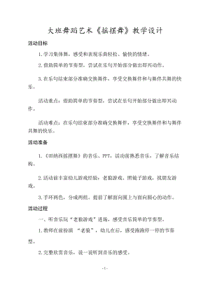 大班舞蹈游戏《摇摆舞》PPT课件教案大班舞蹈游戏《摇摆舞》教学设计.doc