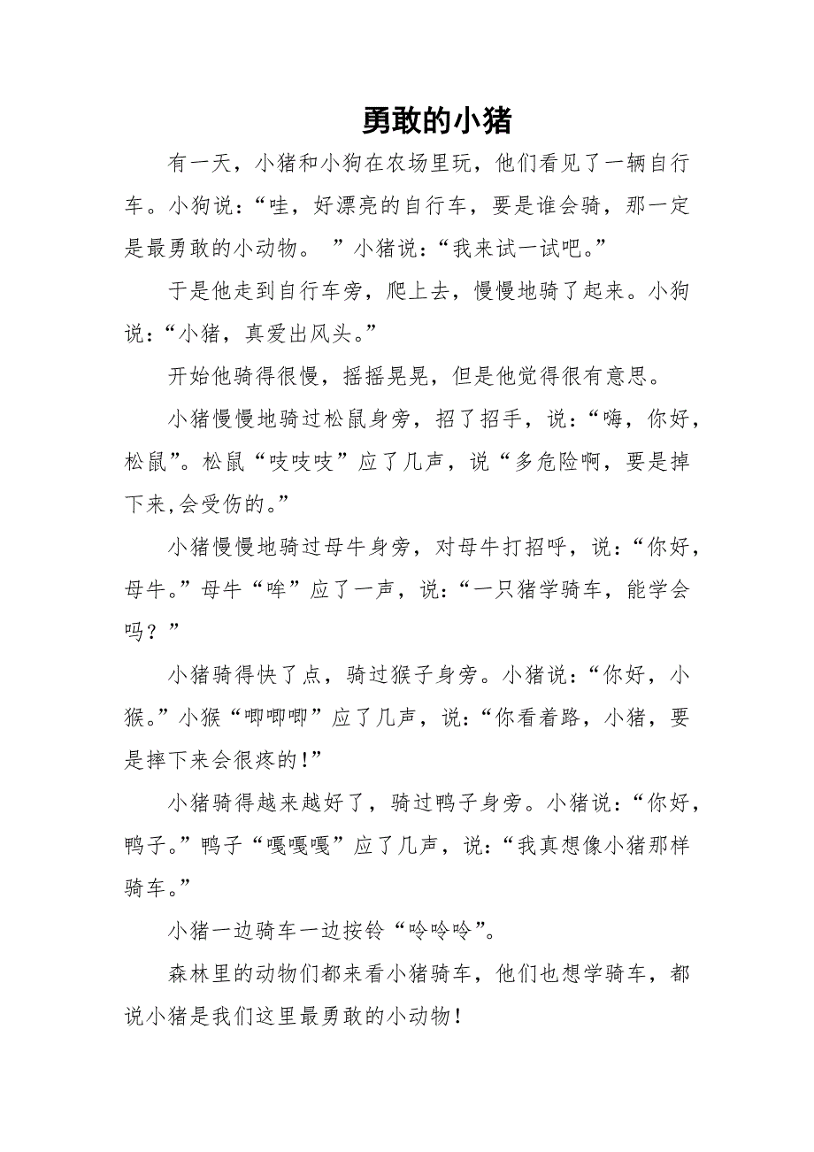 大班语言《勇敢的小猪》PPT课件教案大班语言《勇敢的小猪》故事脚本.docx_第1页