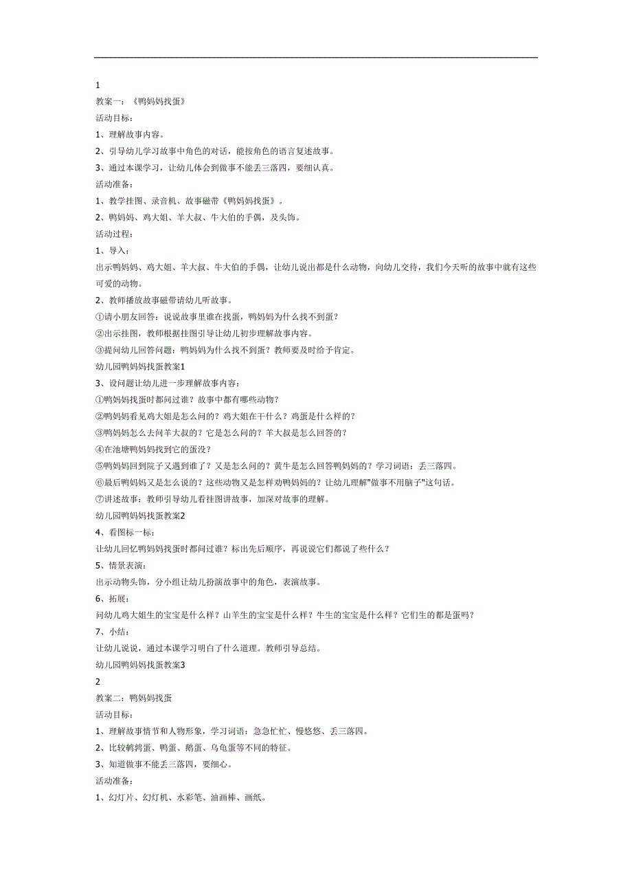 鸭妈妈找蛋故事PPT课件教案图片素材参考教案.docx_第1页