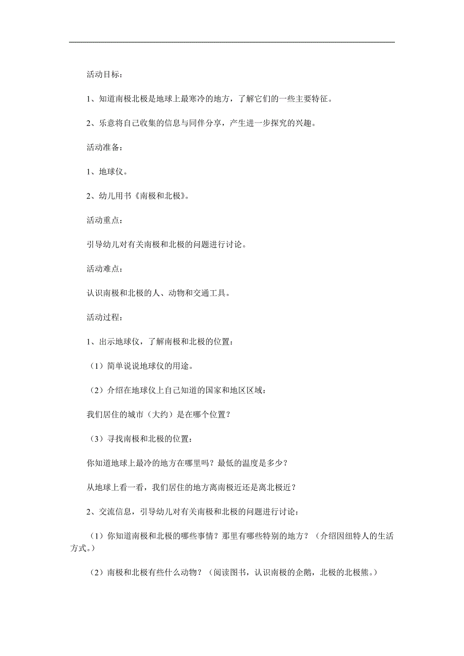 大班科学《神奇的南极与北极》PPT课件教案参考教案.docx_第1页