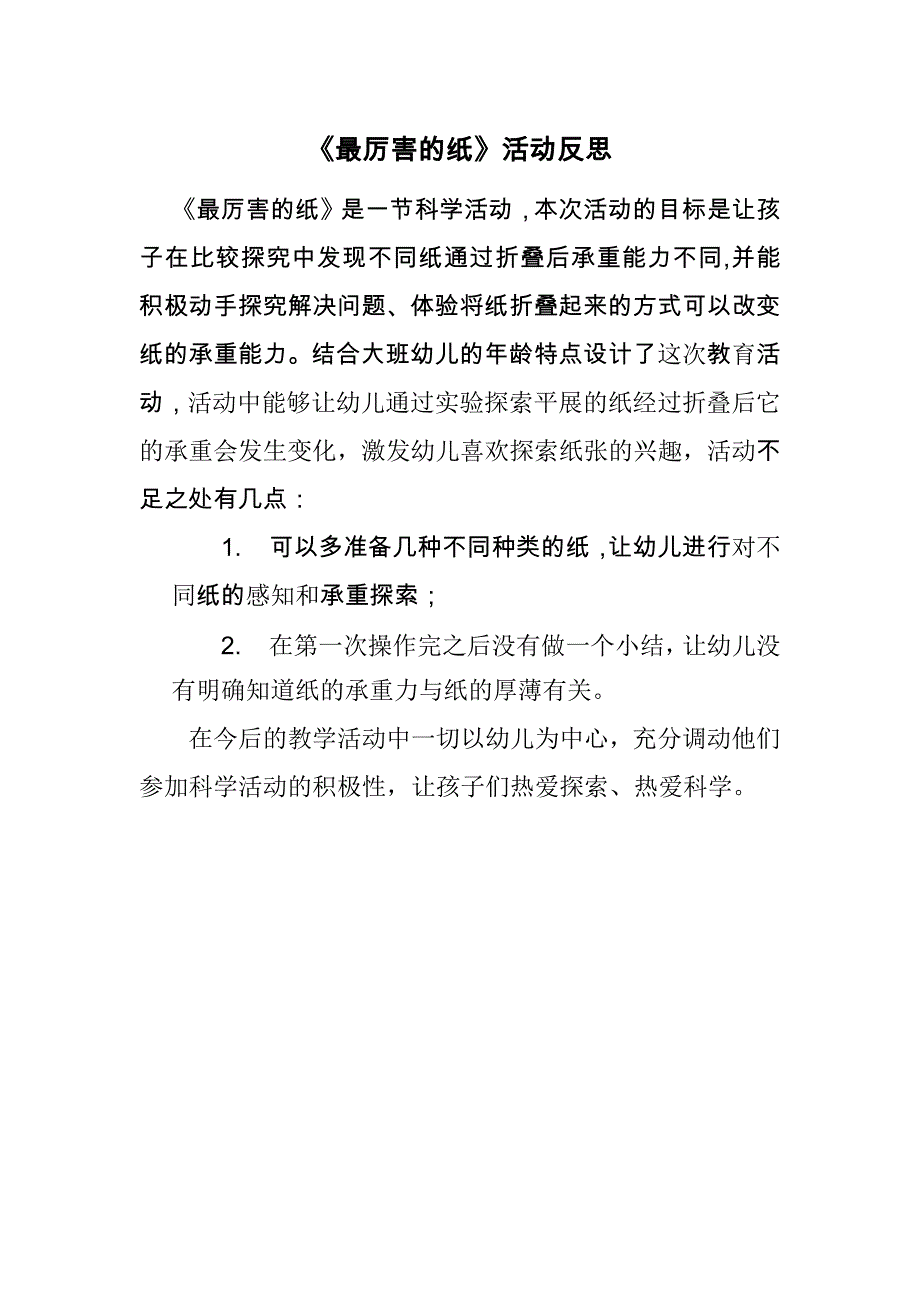 大班科学《最厉害的纸》PPT课件教案微反思.docx_第1页