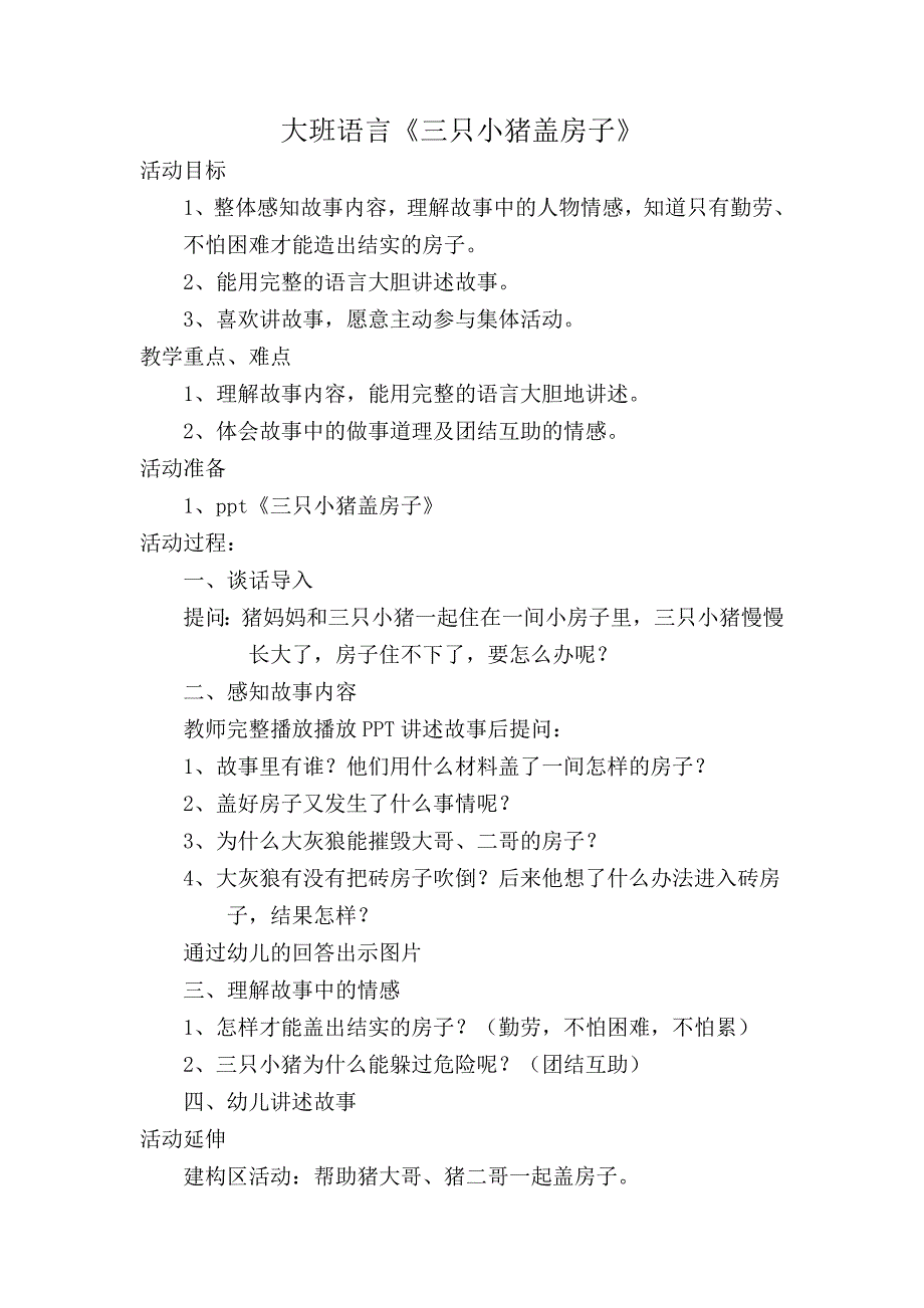 大班语言《三只小猪盖房子》PPT课件教案微教案.doc_第1页