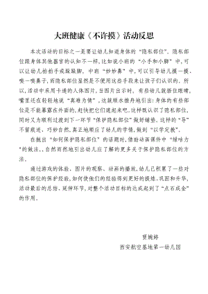 大班健康《不许摸》大班健康《不许摸》微反思.docx