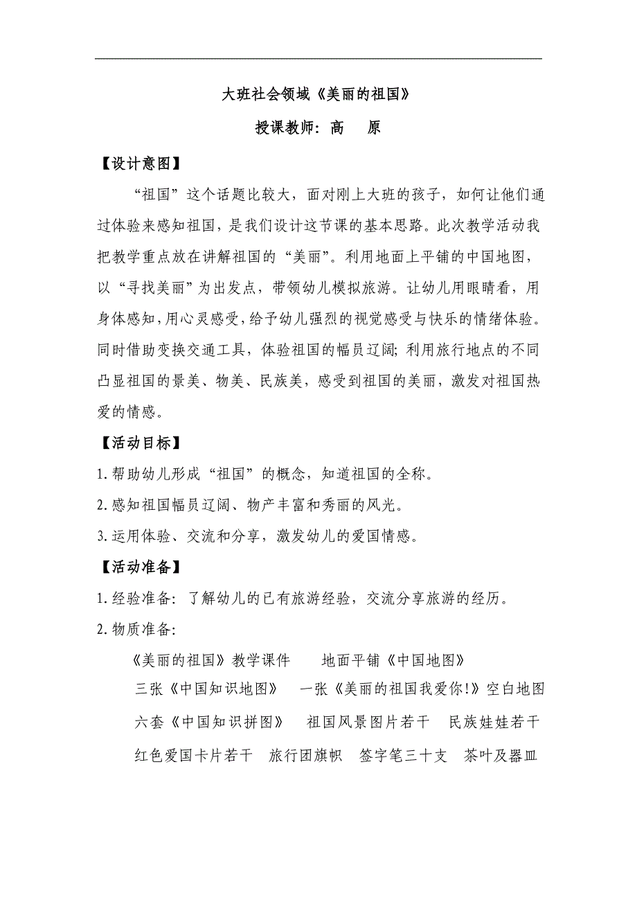 大班社会活动《美丽的祖国》PPT课件教案《美丽的祖国》详案.doc_第1页