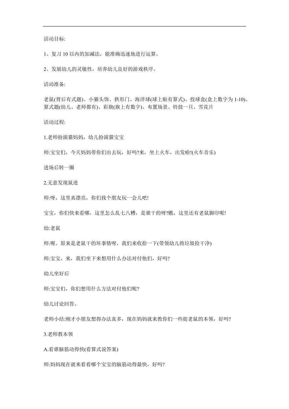 大班数学《猫捉老鼠》PPT课件教案参考教案.docx_第1页