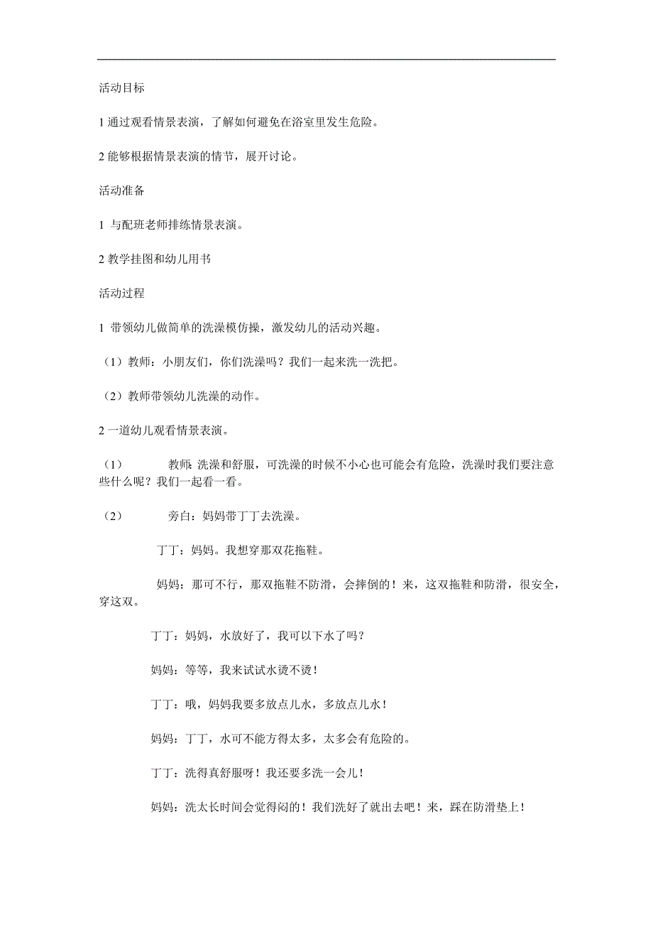 中班安全《浴室中的陷阱》PPT课件教案参考教案.docx_第1页