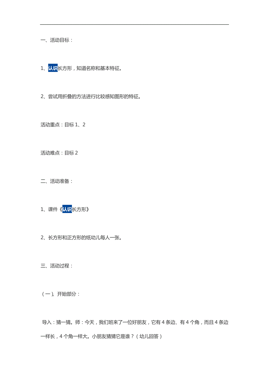 大班数学活动《长方形的认识》PPT课件教案参考教案.docx_第1页