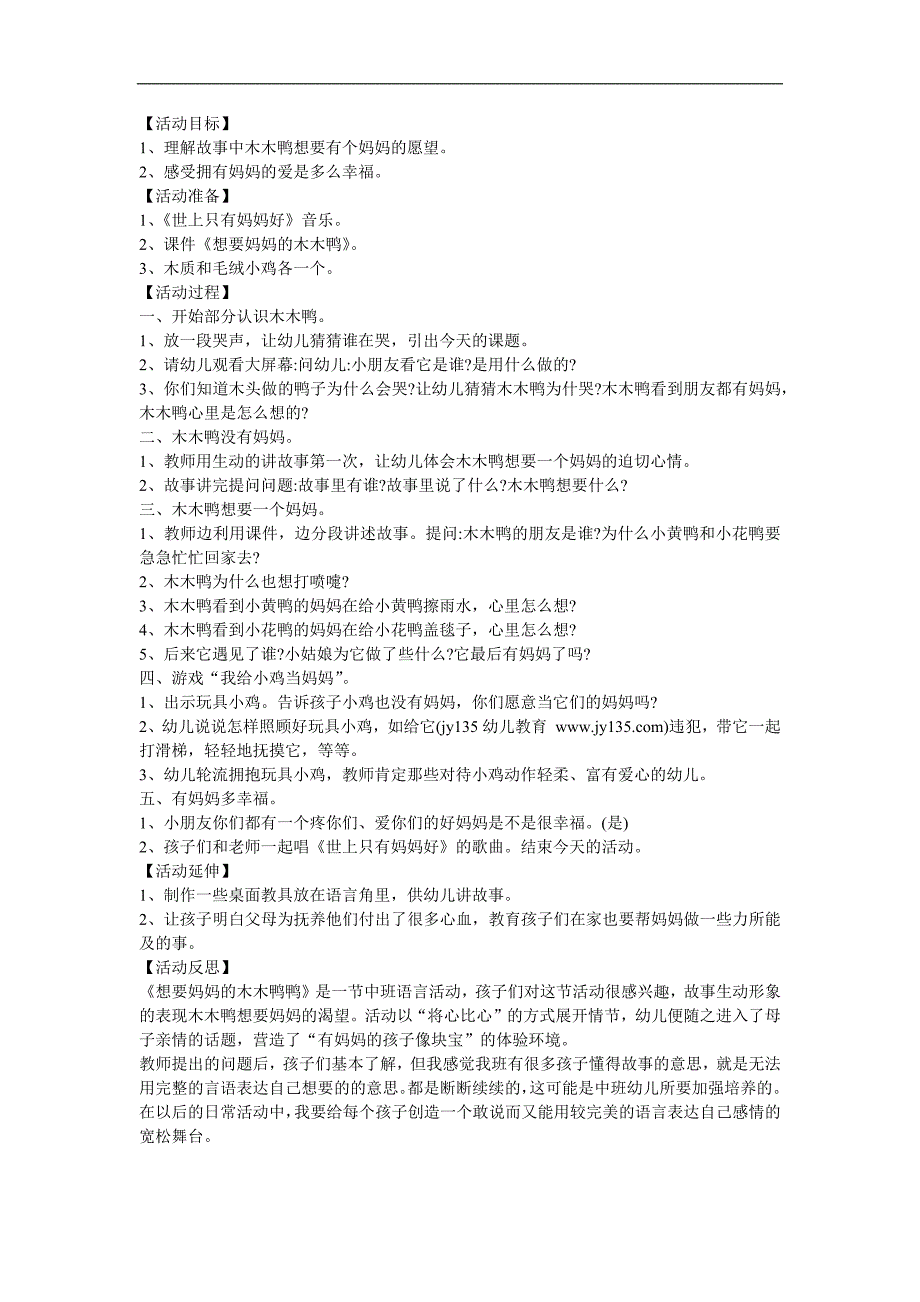 中班语言《想找妈妈的木木鸭》PPT课件教案参考教案.docx_第1页