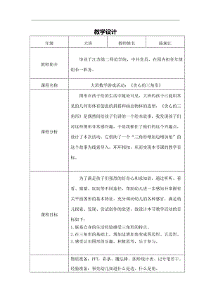 大班数学《贪心的三角形》大班数学《贪心的三角形》教学设计.docx