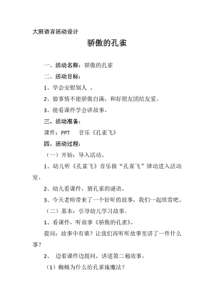 大班语言《骄傲的孔雀》大班语言《骄傲的孔雀》微教案.docx