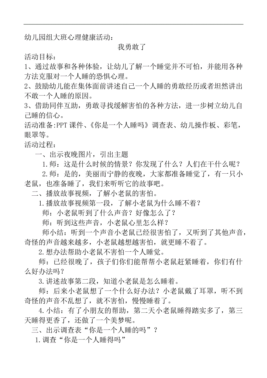 大班心理健康《我勇敢了》大班心理健康《我勇敢了》教学设计.doc