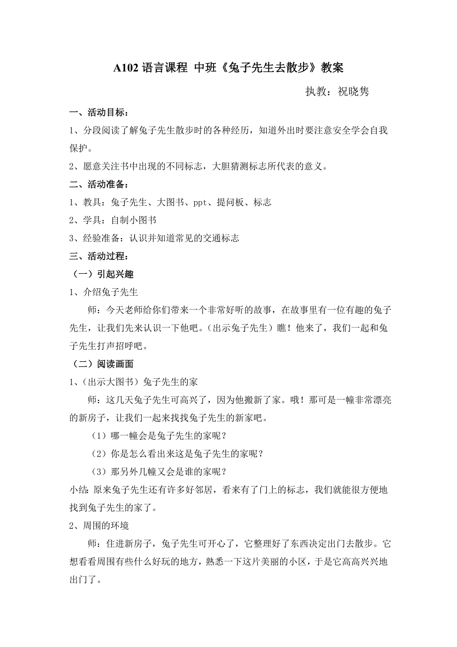 中班语言《兔子先生去散步》祝晓隽A102语言课程 中班《兔子先生去散步》教案.doc