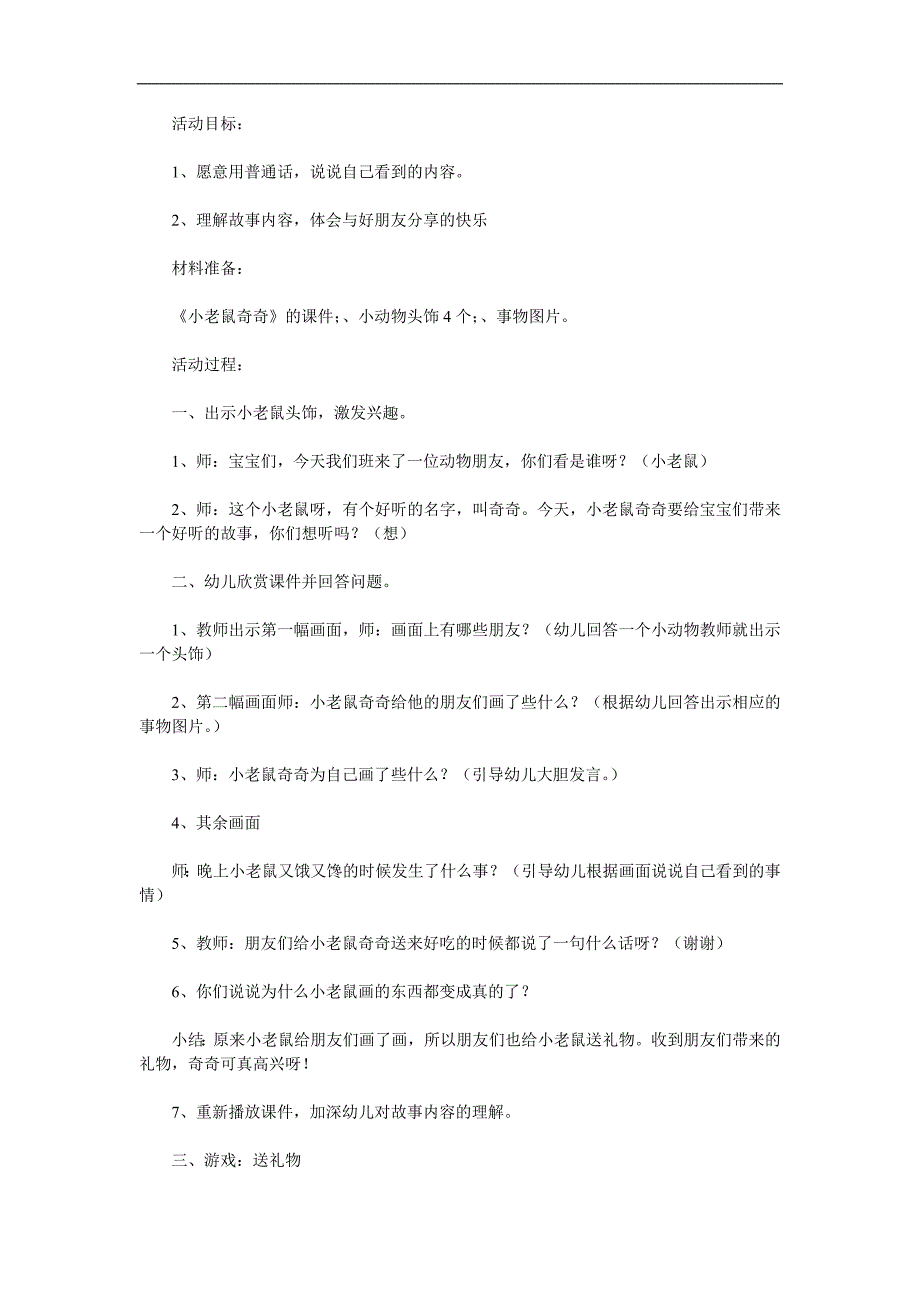 中班语言《小老鼠奇奇》PPT课件教案参考教案.docx_第1页