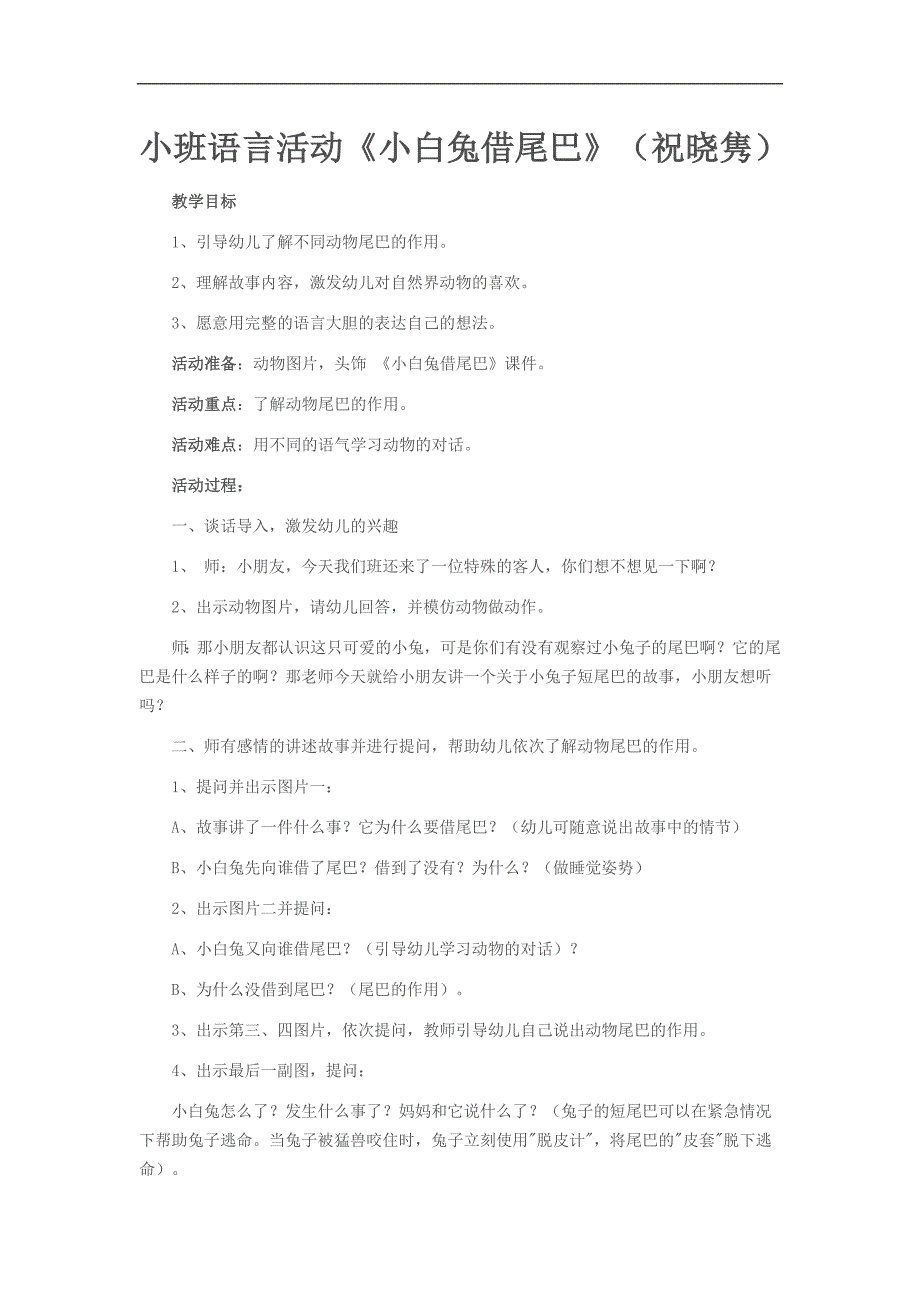 小班语言活动《小白兔借尾巴》PPT课件教案教案.doc_第1页