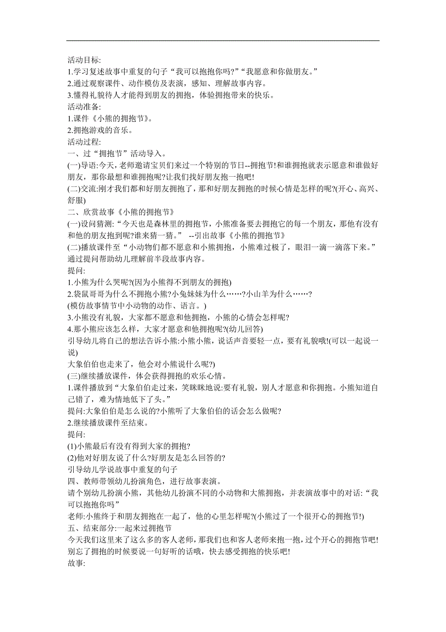 幼儿园小班语言《小熊的拥抱节》FLASH课件动画教案参考教案.docx_第1页