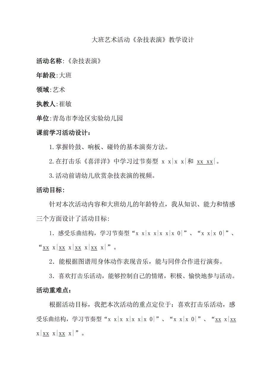 大班打击乐《杂技表演》PPT课件教案音乐大班打击乐《杂技表演》教学设计.doc_第1页