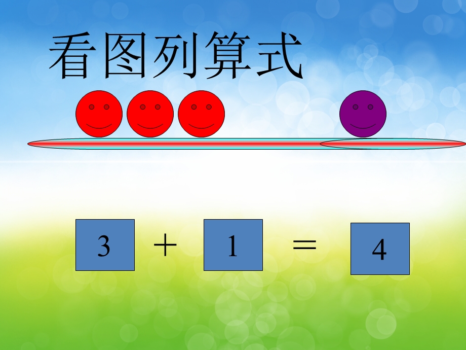 5以内的加减法PPT课件教案PPT课件.pptx_第3页