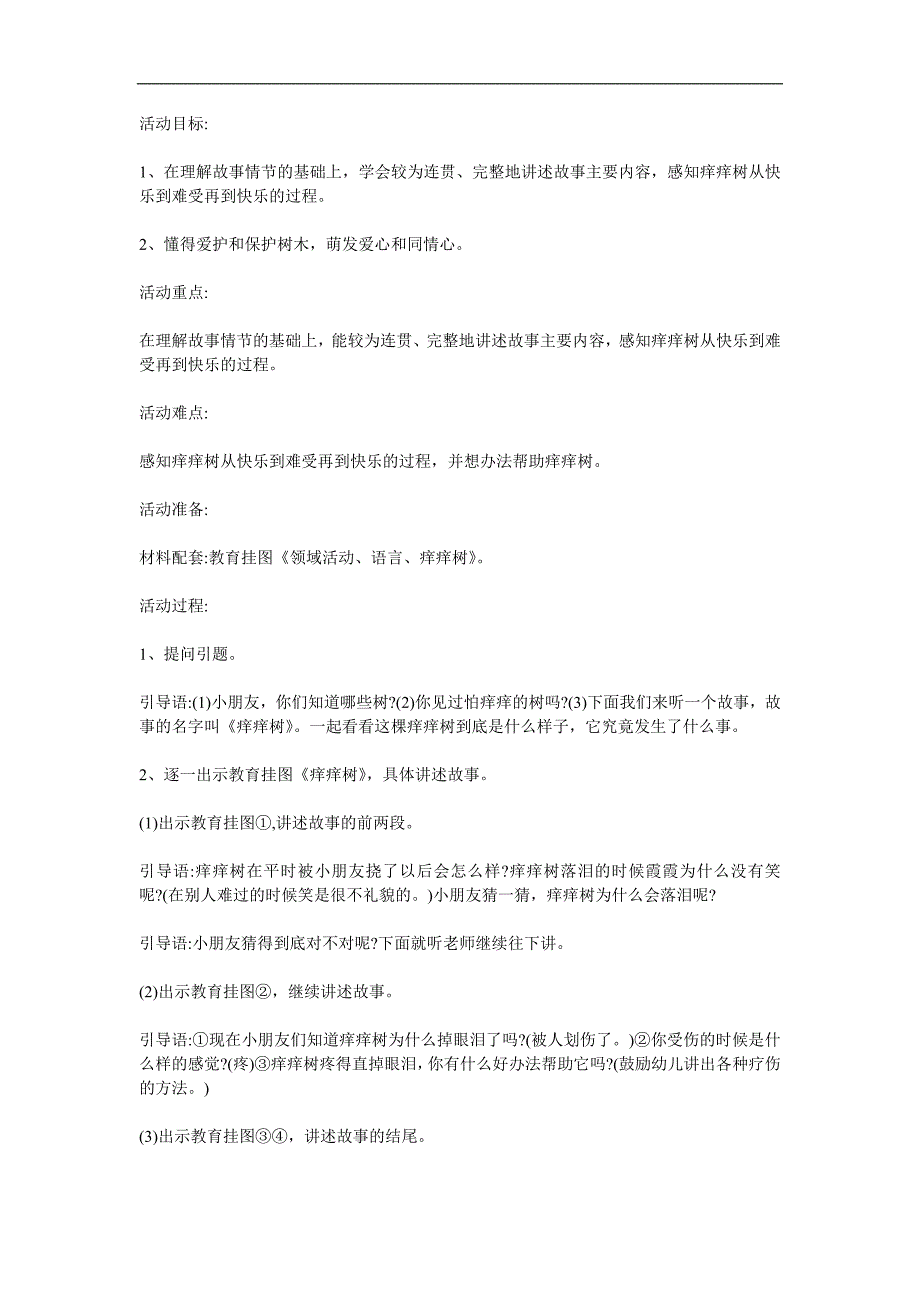 中班语言《痒痒树》PPT课件教案参考教案.docx_第1页