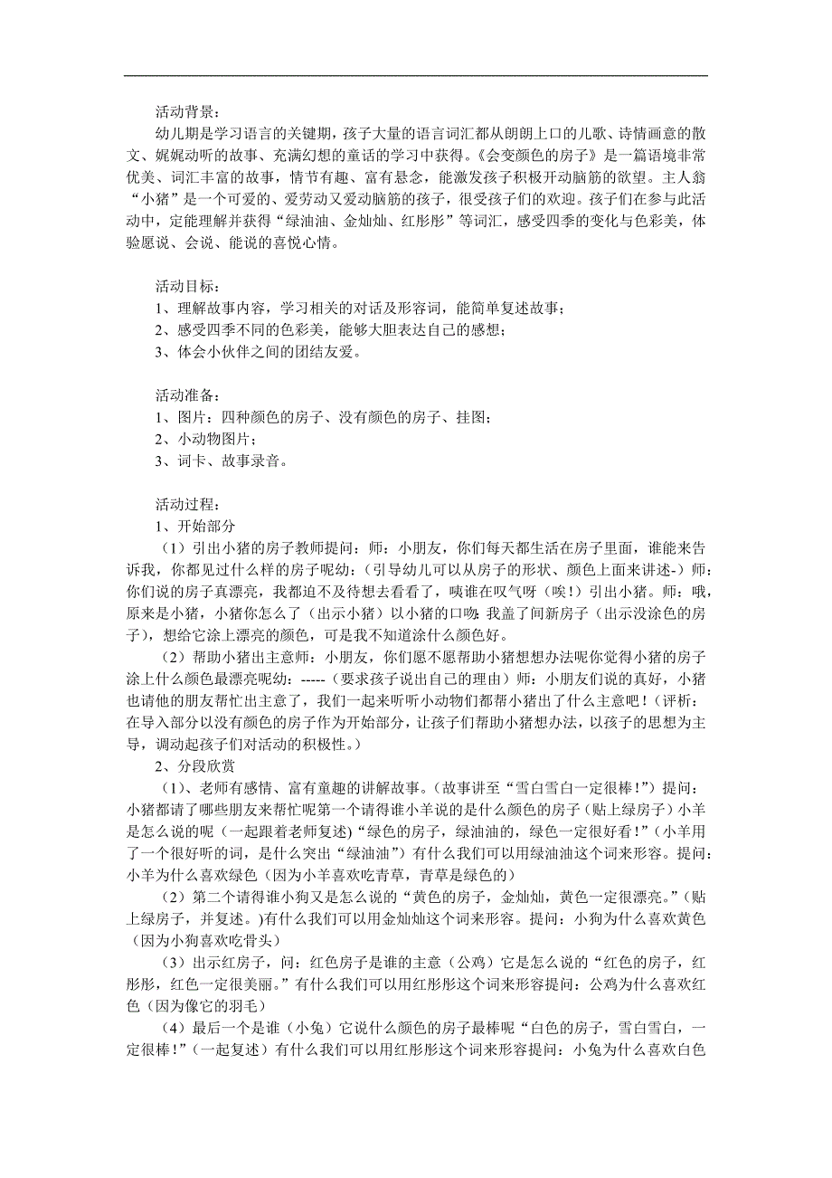 大班语言《会变颜色的房子》PPT课件教案音频参考教案.docx_第1页