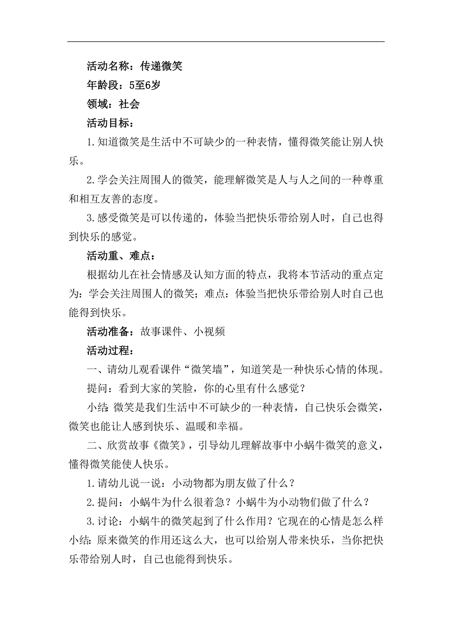 大班社会《传递微笑》大班社会《传递微笑》教学设计.docx_第1页