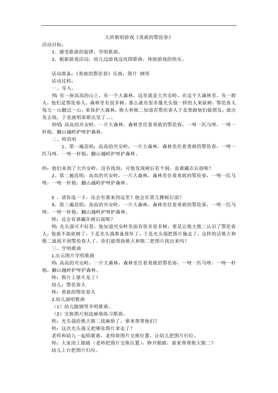 大班歌唱《勇敢的鄂伦春》PPT课件教案大班音乐活动《勇敢的鄂伦春》详案.doc