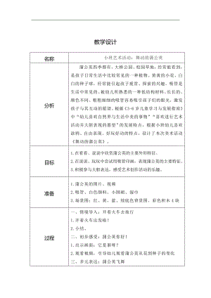 小班美术《舞动的蒲公英》PPT课件教案小班美术《舞动的蒲公英》教学设计.doc