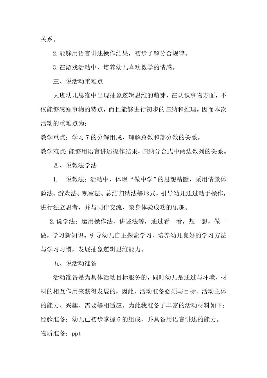 大班数学《7的分解组成》说课稿.doc_第2页