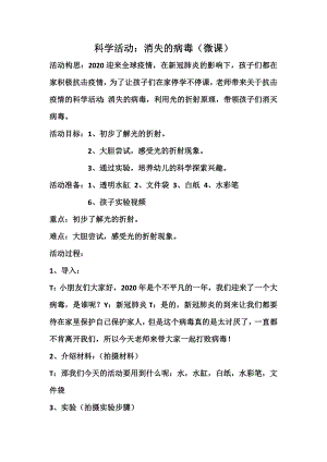 大班科学《消失的病毒》PPT课件教案大班科学实验《消失的病毒》微教案.docx