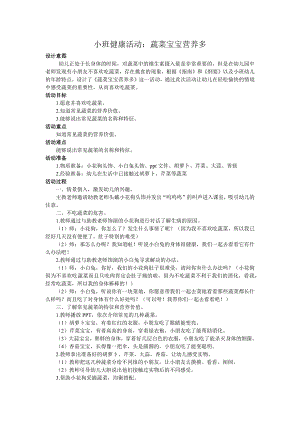 小班健康《蔬菜宝宝营养多》PPT课件教案小班健康《蔬菜宝宝营养多》微教案.docx