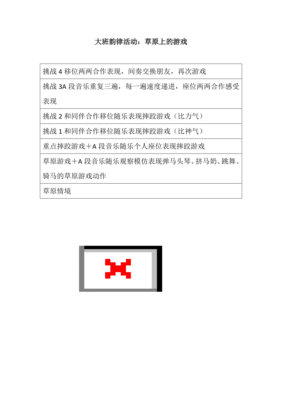 大班亲子韵律《草原上的游戏》PPT课件教案配乐大班韵律活动：草原上的游戏 教案.doc